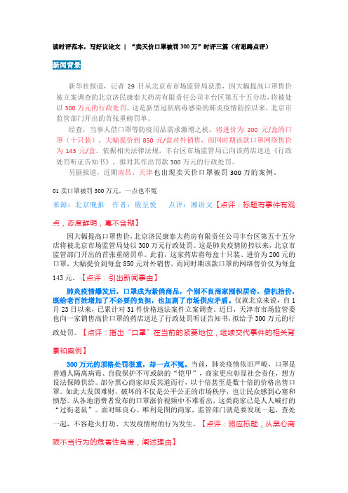 05.读时评范本,写好议论文 “卖天价口罩被罚300万”时评三篇(有思路点评)