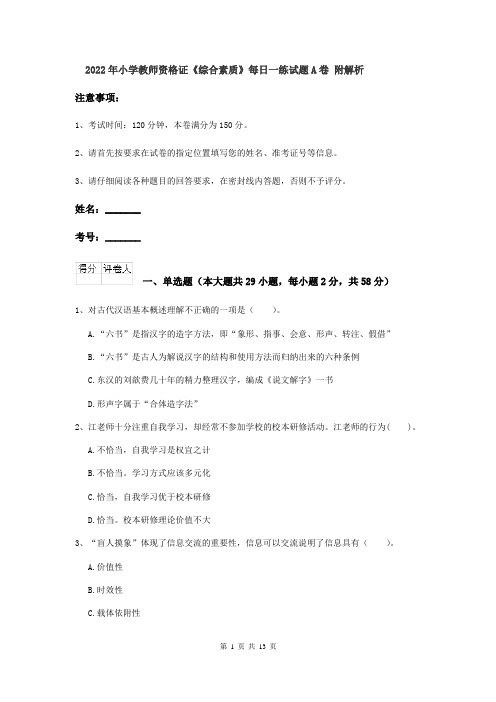 2022年小学教师资格证《综合素质》每日一练试题A卷 附解析