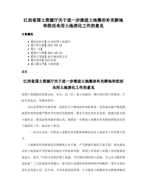 江西省国土资源厅关于进一步推进土地整治补充耕地和批而未用土地消化工作的意见