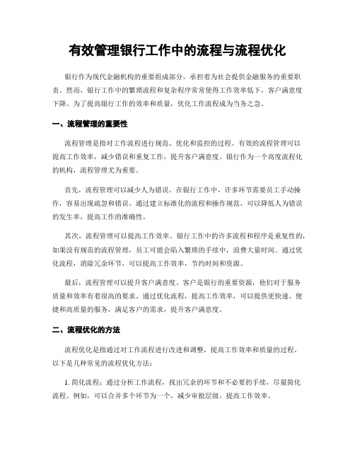 有效管理银行工作中的流程与流程优化