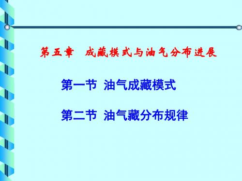 《高等石油地质学》第5章 成藏模式与油气分布进展