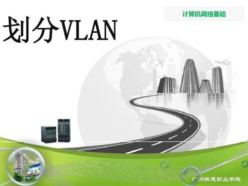 划分VLAN