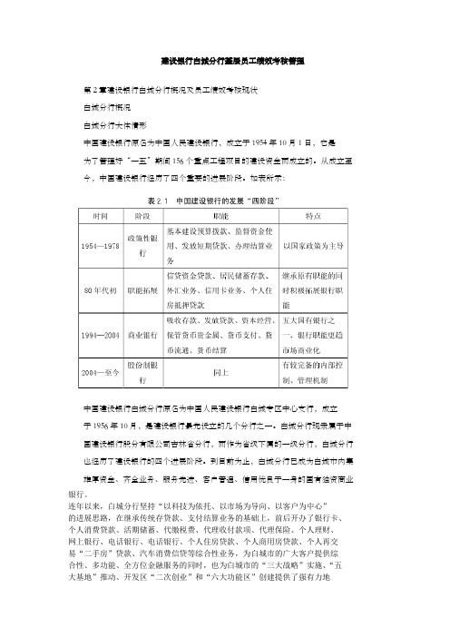 建设银行白城分行基层员工绩效考核管理