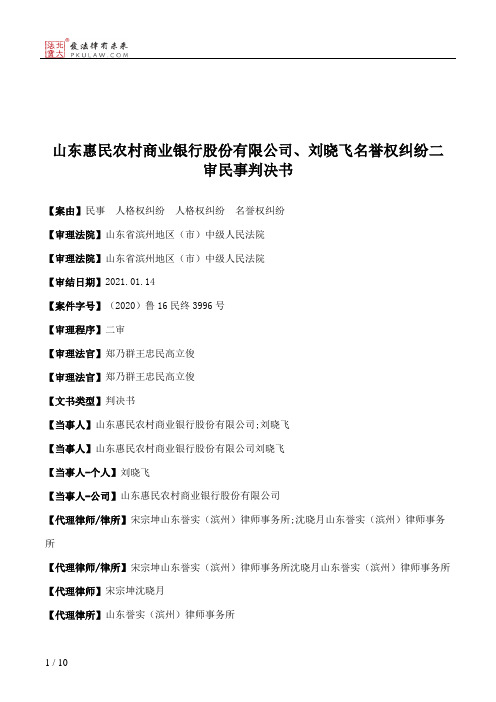 山东惠民农村商业银行股份有限公司、刘晓飞名誉权纠纷二审民事判决书