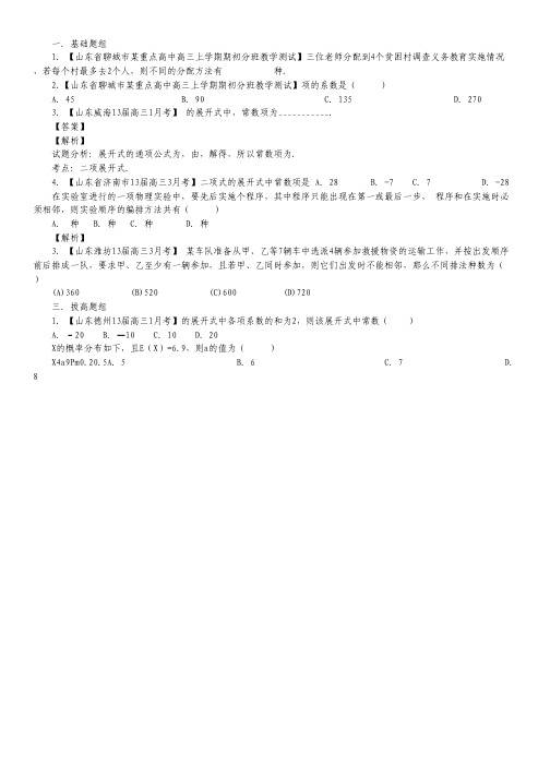 山东版(第01期)-2014届高三名校数学(理)试题分省分项汇编:专题11 排列组合、二项式定理(Word版含解析).pdf