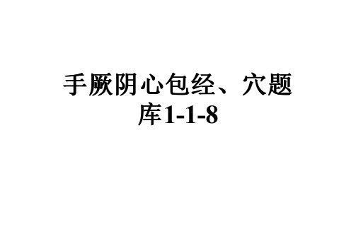 手厥阴心包经、穴题库1-1-8