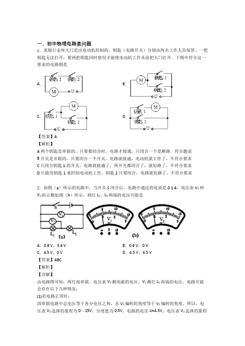 2020-2021备战中考物理电路类问题的综合热点考点难点含答案解析