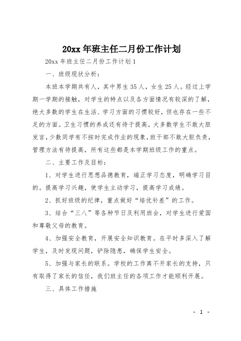 20xx年班主任二月份工作计划