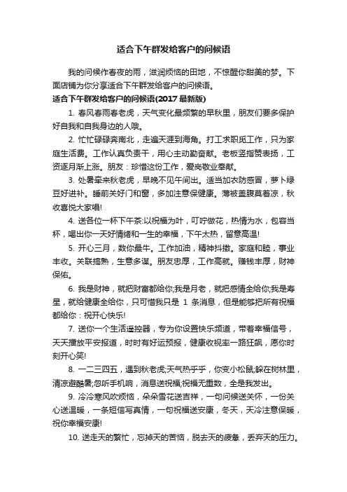 适合下午群发给客户的问候语