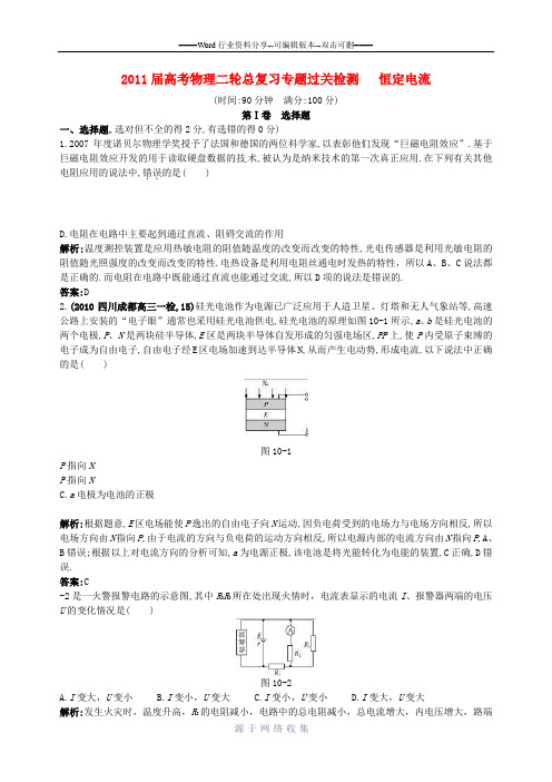 【二轮必做】2011届高考物理二轮总复习-专题过关检测-专题：恒定电流(全部含详细答案解析)