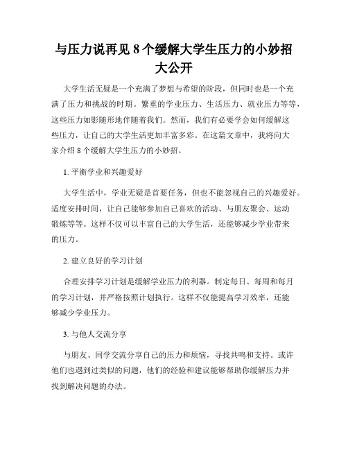 与压力说再见8个缓解大学生压力的小妙招大公开