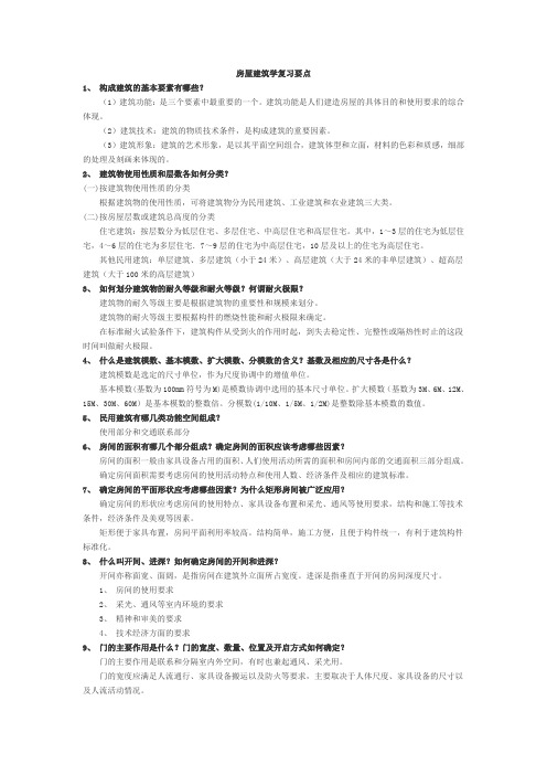 房屋建筑学课后要点