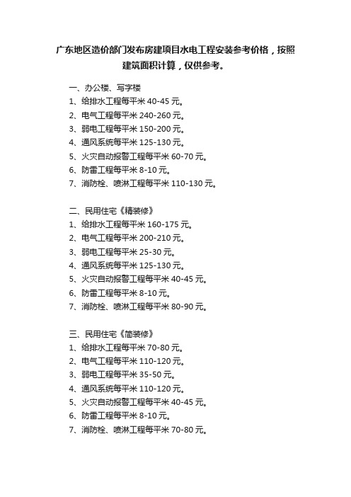 广东地区造价部门发布房建项目水电工程安装参考价格，按照建筑面积计算，仅供参考。