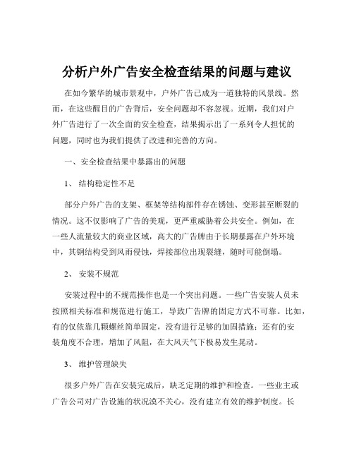 分析户外广告安全检查结果的问题与建议