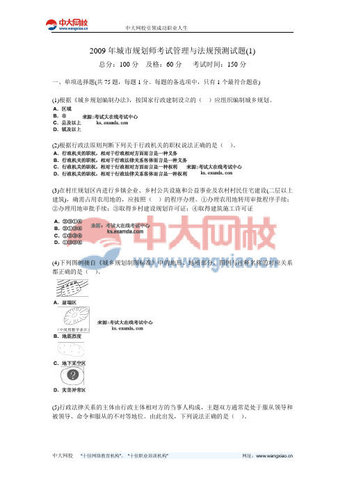 2009年城市规划师考试管理与法规预测试题(1)-中大网校