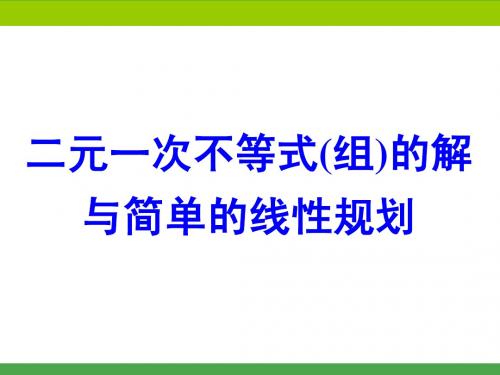 2015届高考数学总复习简单的线性规划(公开课)