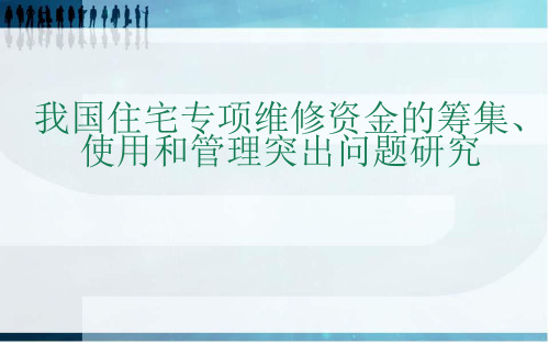 论文答辩PPT-我国住宅专项维修资金的筹集、使用和管理突出问题研究