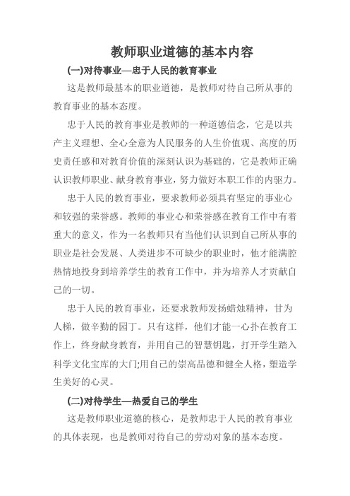 教师职业道德的基本内容