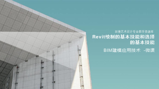 《BIM建模应用技术》课件——6  Revit绘制的基本技能和选择的基本技能