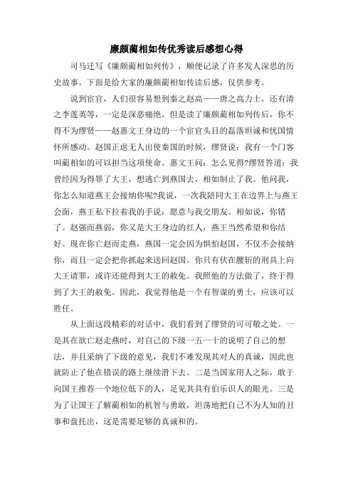 廉颇蔺相如传优秀读后感想心得