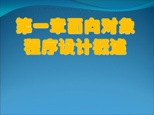 第一章面向对象程序设计概述PPT资料87页