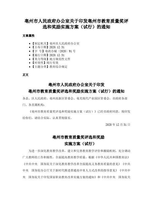 亳州市人民政府办公室关于印发亳州市教育质量奖评选和奖励实施方案（试行）的通知