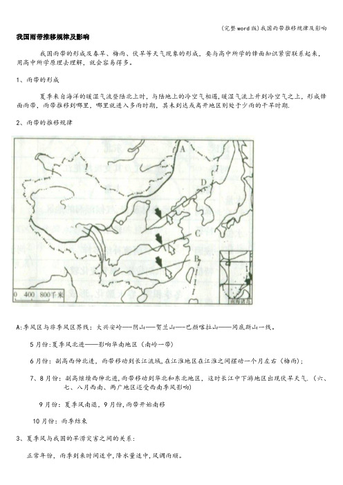 (完整word版)我国雨带推移规律及影响