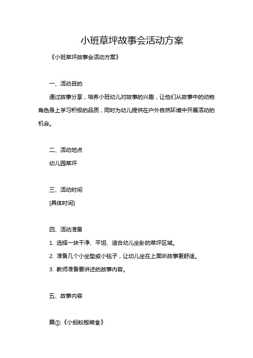 小班草坪故事会活动方案