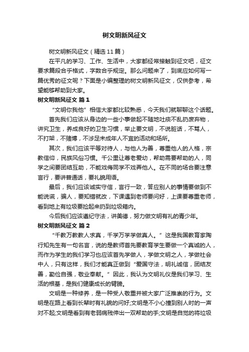 树文明新风征文（精选11篇）