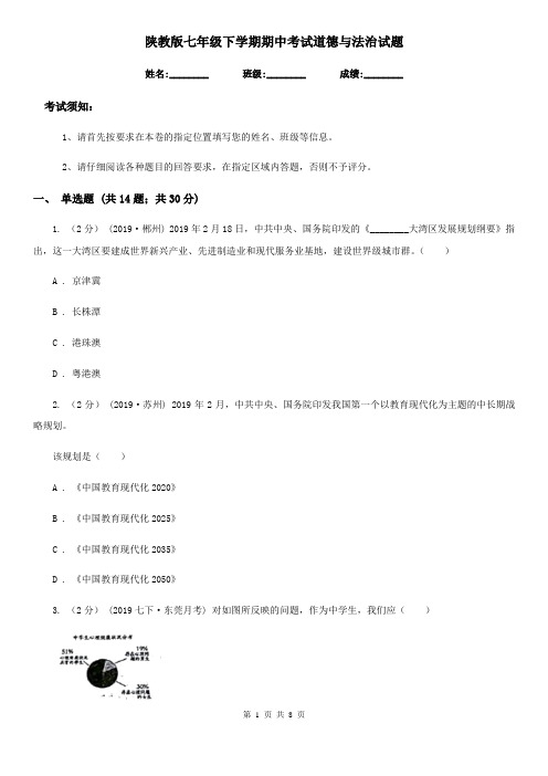 陕教版七年级下学期期中考试道德与法治试题