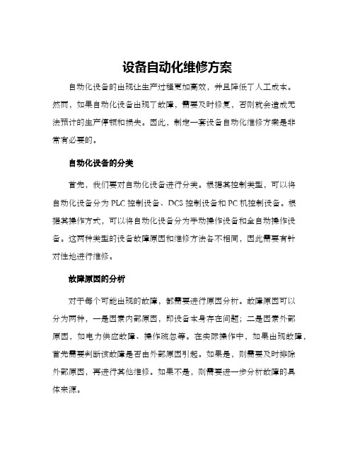 设备自动化维修方案