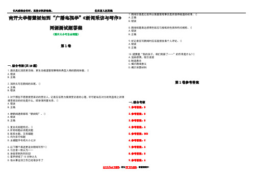 南开大学智慧树知到“广播电视学”《新闻采访与写作》网课测试题答案卷4