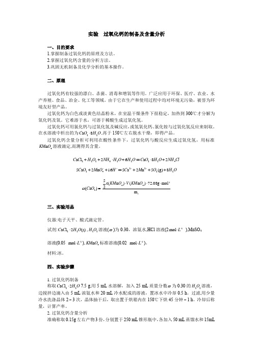 (教材)实验 过氧化钙的制备及含量分析