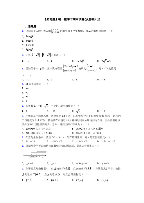 【必考题】初一数学下期末试卷(及答案)(1)