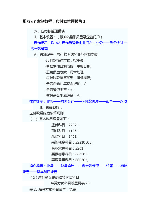 用友u8案例教程：应付款管理模块1