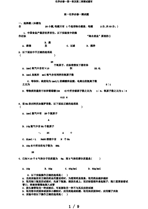 化学必修一第一章及第二章测试题有