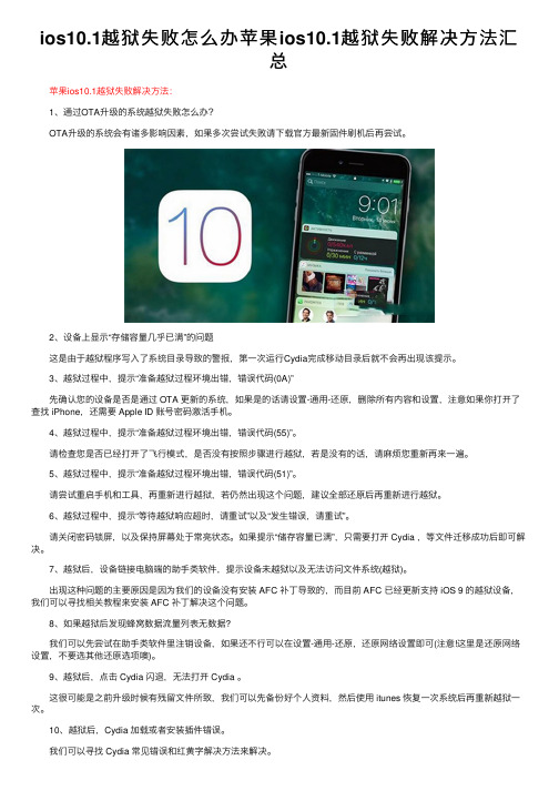 ios10.1越狱失败怎么办苹果ios10.1越狱失败解决方法汇总