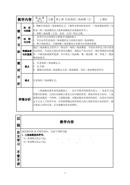 必修4第一章 任意角三角函数(2)教案