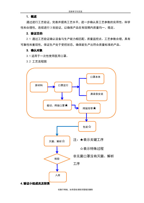 最新02一次性使用医用口罩工艺验证方案