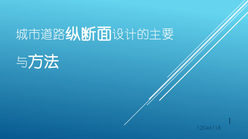 城市道路纵断面设计的主要步骤与方法