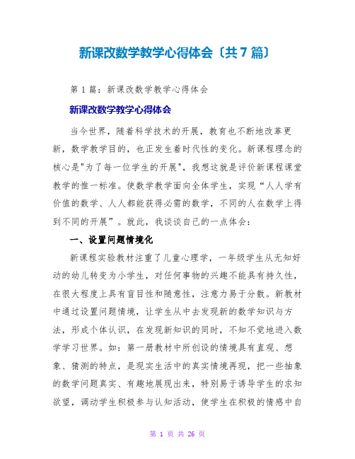 新课改数学教学心得体会(共7篇)