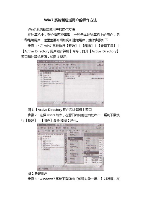 Win7系统新建域用户的操作方法