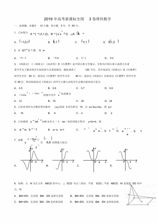 2019年高考新课标(全国卷3)理数真题(word版,含解析)