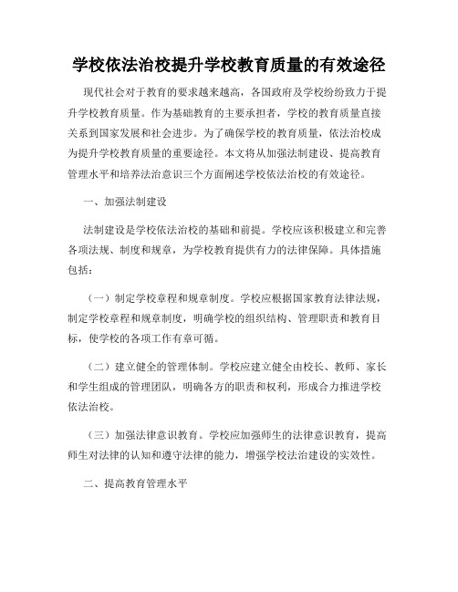 学校依法治校提升学校教育质量的有效途径