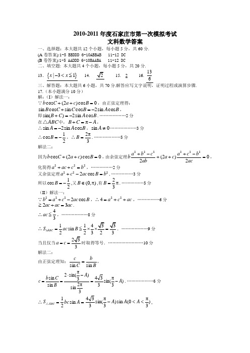 2011年石家庄高三一模数学(文)试题及答案