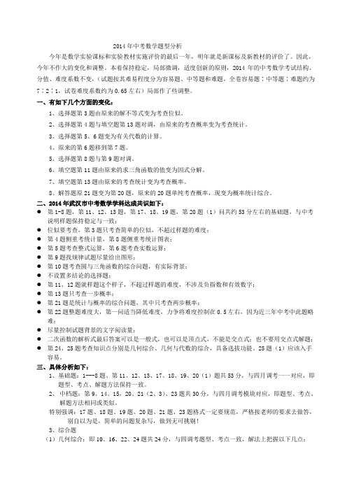 2014年武汉市数学考试题型分析