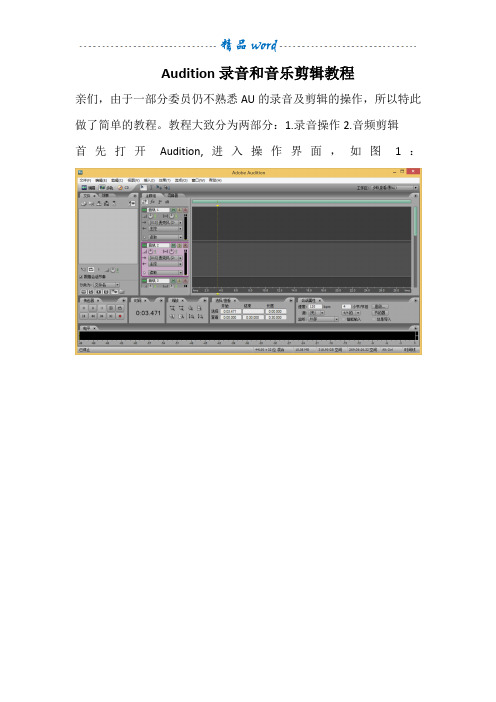 Audition录音及剪辑教程