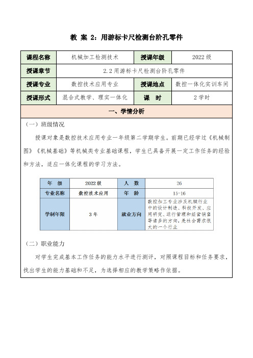 教 案 2：用游标卡尺检测台阶孔零件