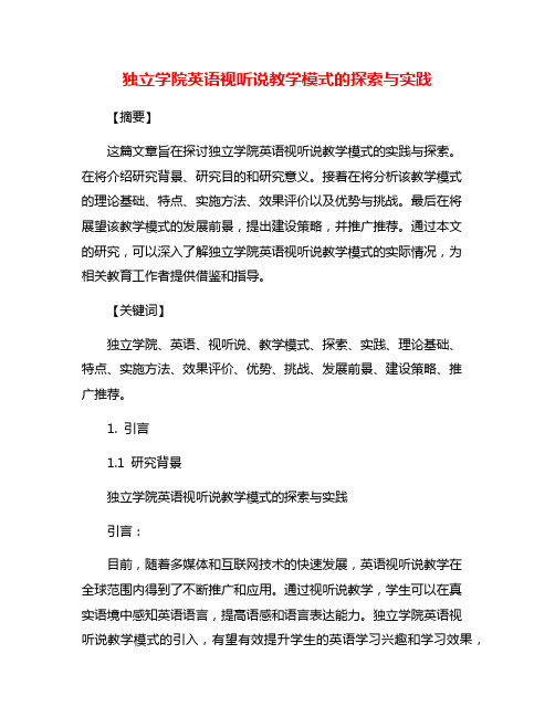 独立学院英语视听说教学模式的探索与实践