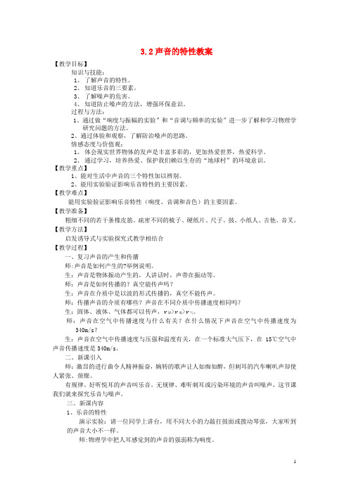 八年级物理全册3.2声音的特性教学设计(新版)沪科版